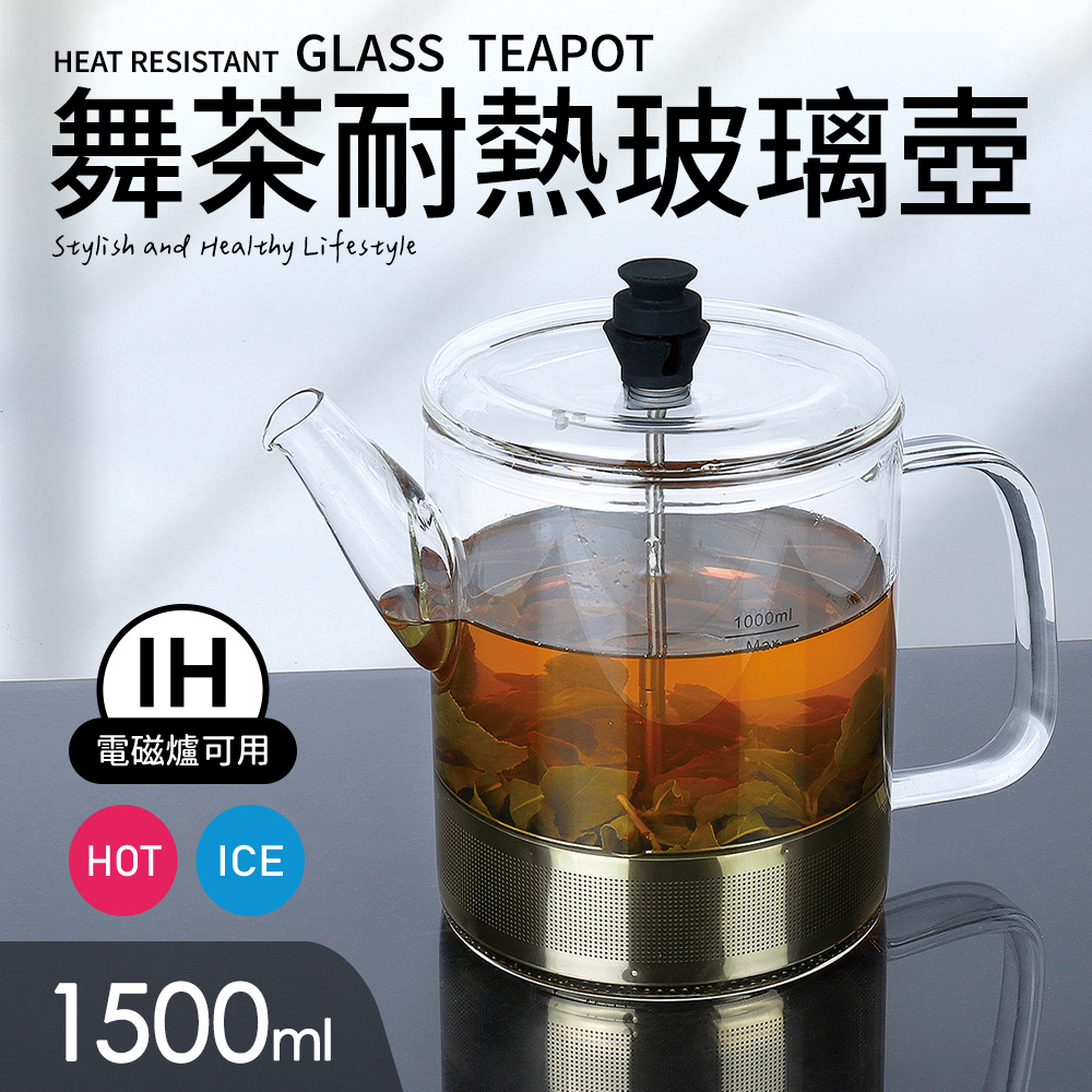 【Quasi】舞茶304不鏽鋼濾網耐熱玻璃壺1500ml 適用IH電磁爐瓦斯爐(泡茶壺/花茶壺)