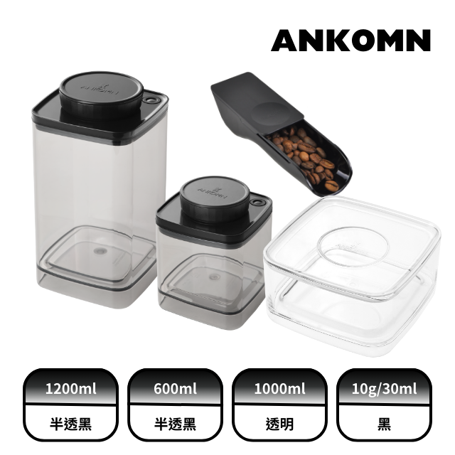 ANKOMN｜Turn-N-Seal真空咖啡儲豆罐組(1200mL+600mL+定量匙+濾紙盒)