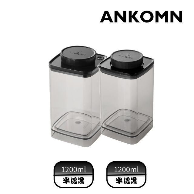 ANKOMN｜Turn-N-Seal真空儲豆罐 1200mlx &EVERLOCK 氣密咖啡粉罐 1200ml (半透黑2入組)