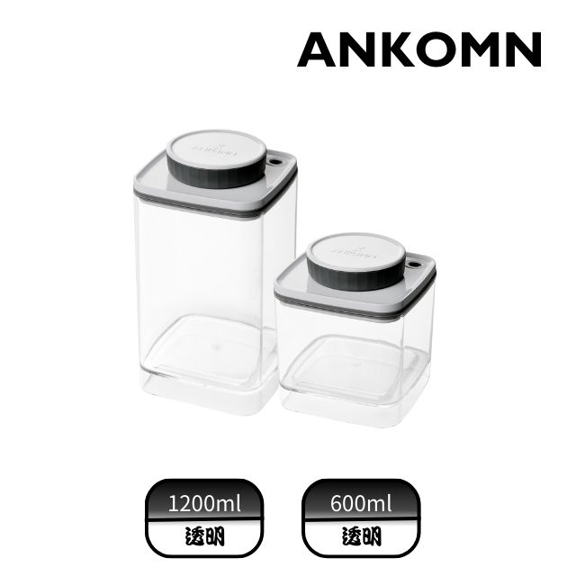 ANKOMN｜Turn-N-Seal真空儲豆罐好用組 1200+600ml 透明 (2入組)