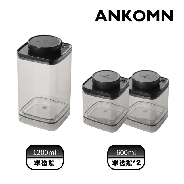 ANKOMN｜Turn-N-Seal真空儲豆罐饕客組 1200+600mlx2 半透黑(3入組)