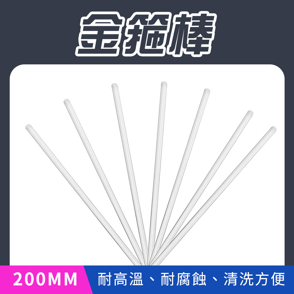190-X-BAR200 金箍棒(200mm)