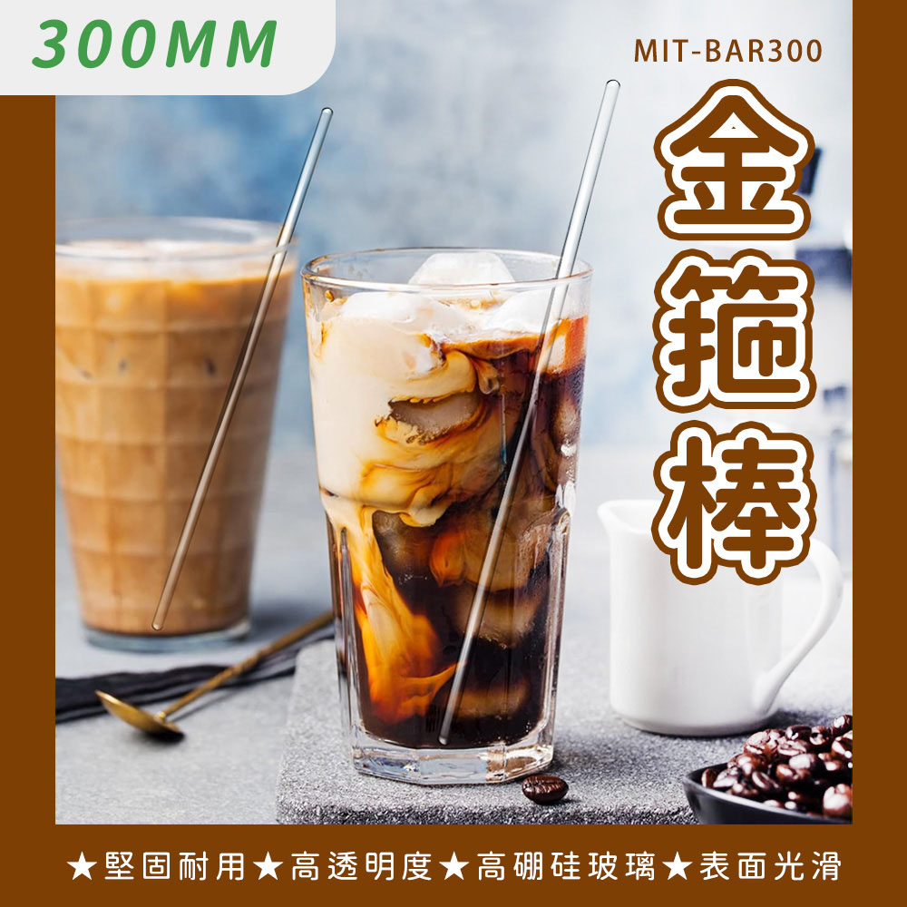 550-BAR300 金箍棒/玻璃攪拌棒(30公分)