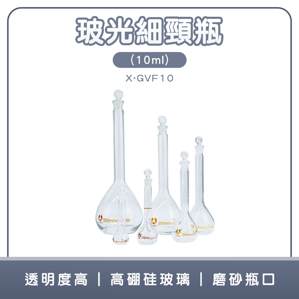 190-X-GVF10 玻光細頸瓶(10ml)