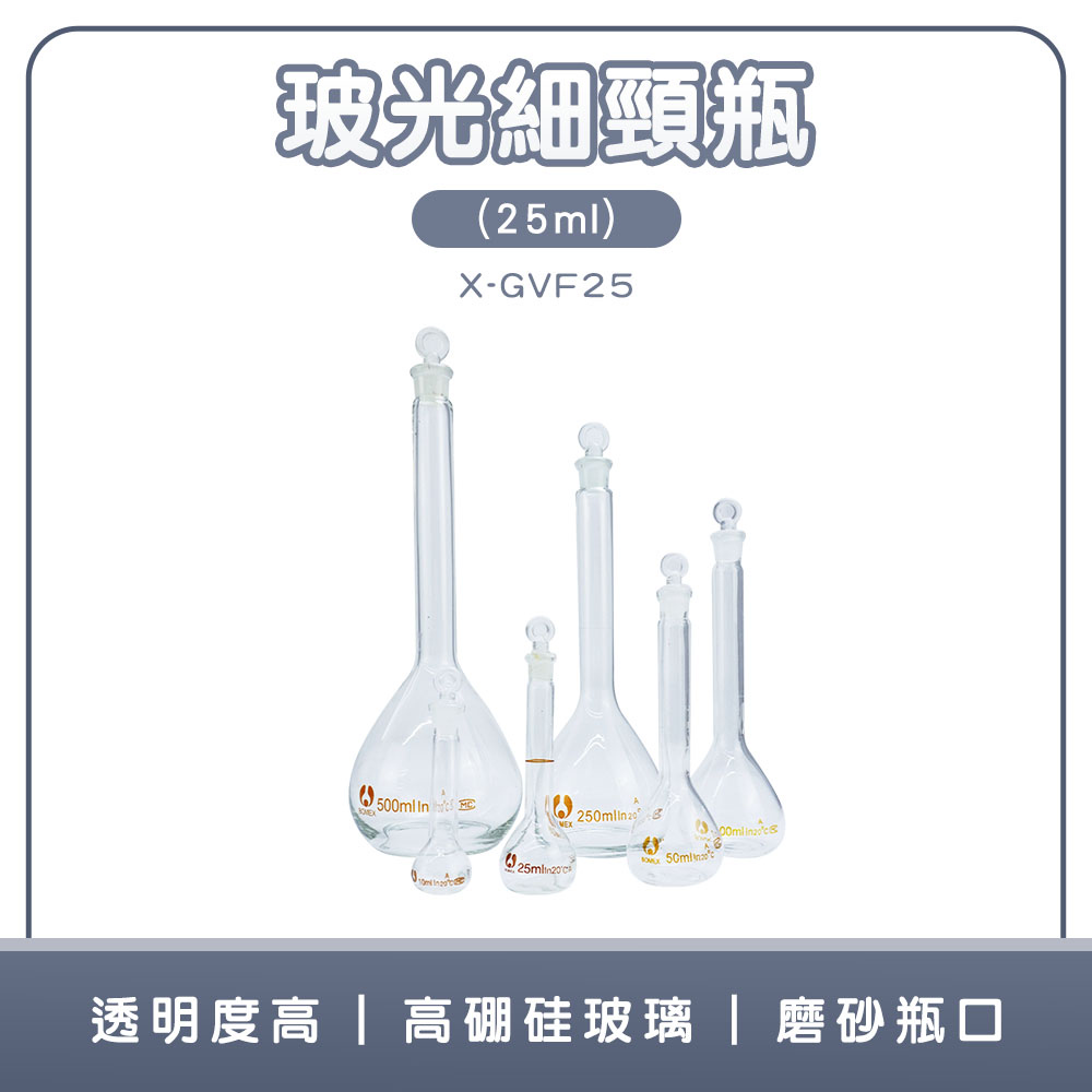 190-X-GVF25 玻光細頸瓶(25ml)