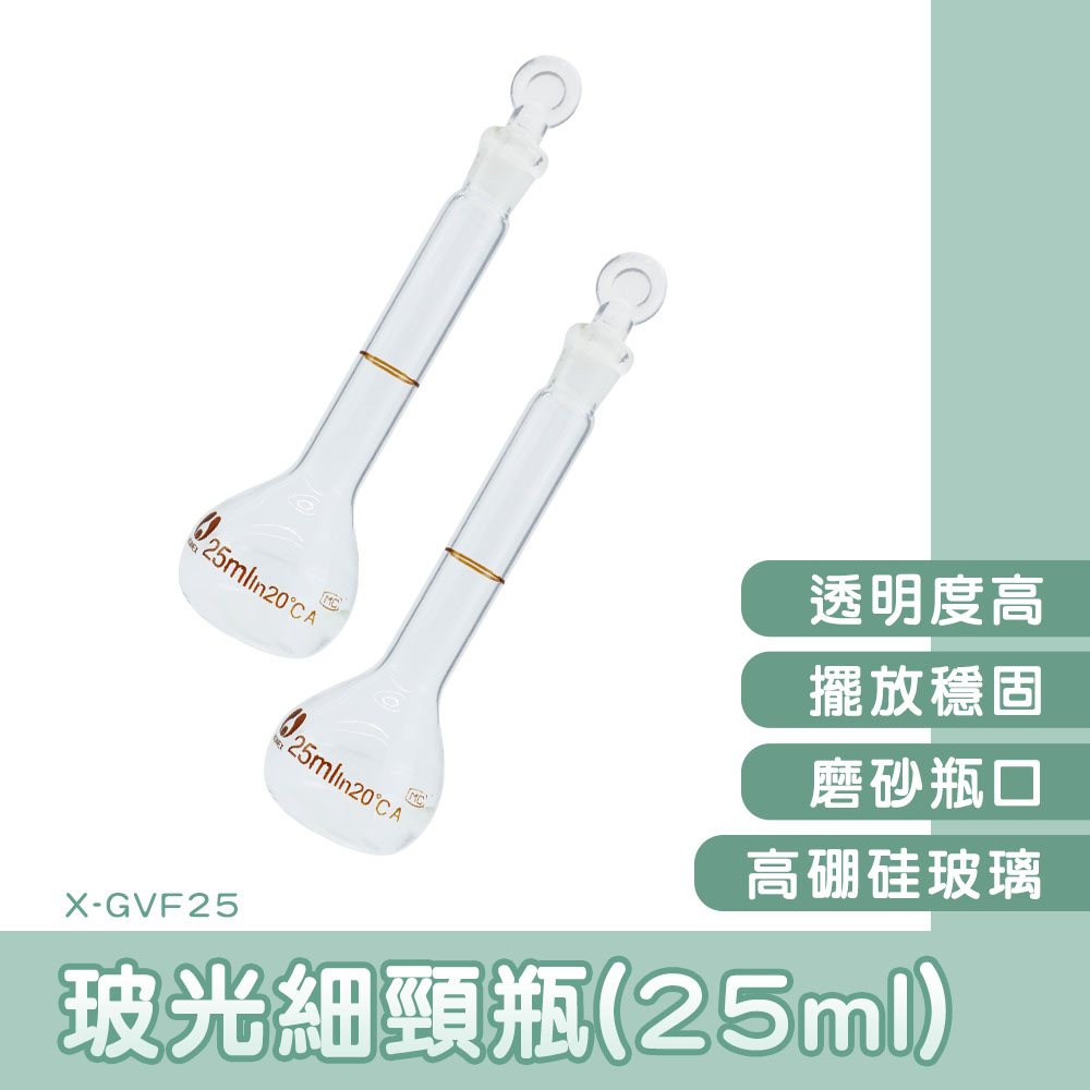 130-X-GVF25 玻光細頸瓶 25ml