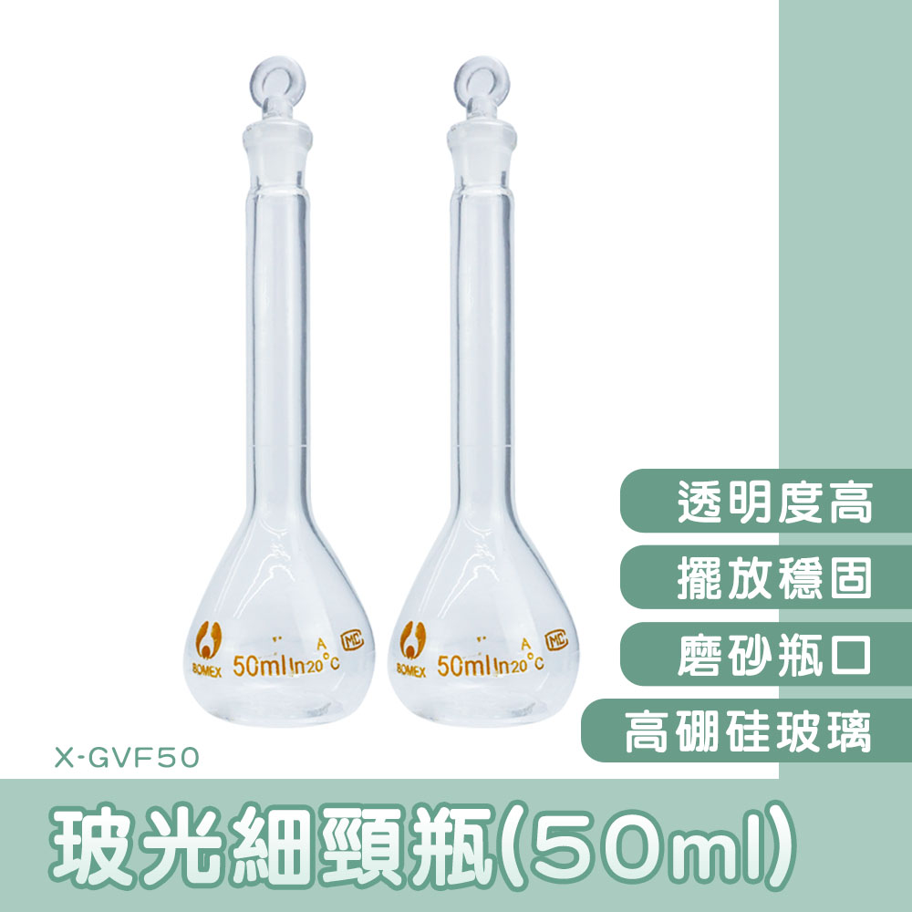 130-X-GVF50 玻光細頸瓶 50ml