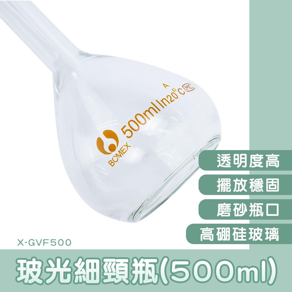 130-X-GVF500 玻光細頸瓶 500ml