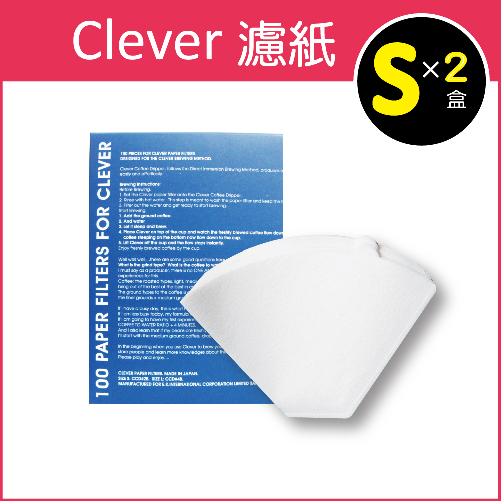 (2盒)台灣Mr.Clever植物纖維扇形濾紙S號白色(CCD#2)100張/盒