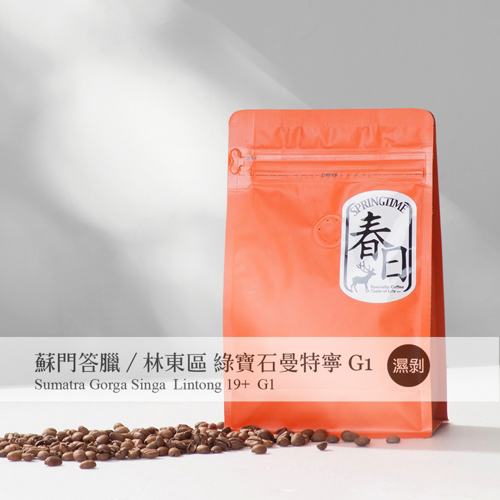 春日咖啡 蘇門達臘—綠寶石曼特寧咖啡豆(半磅)