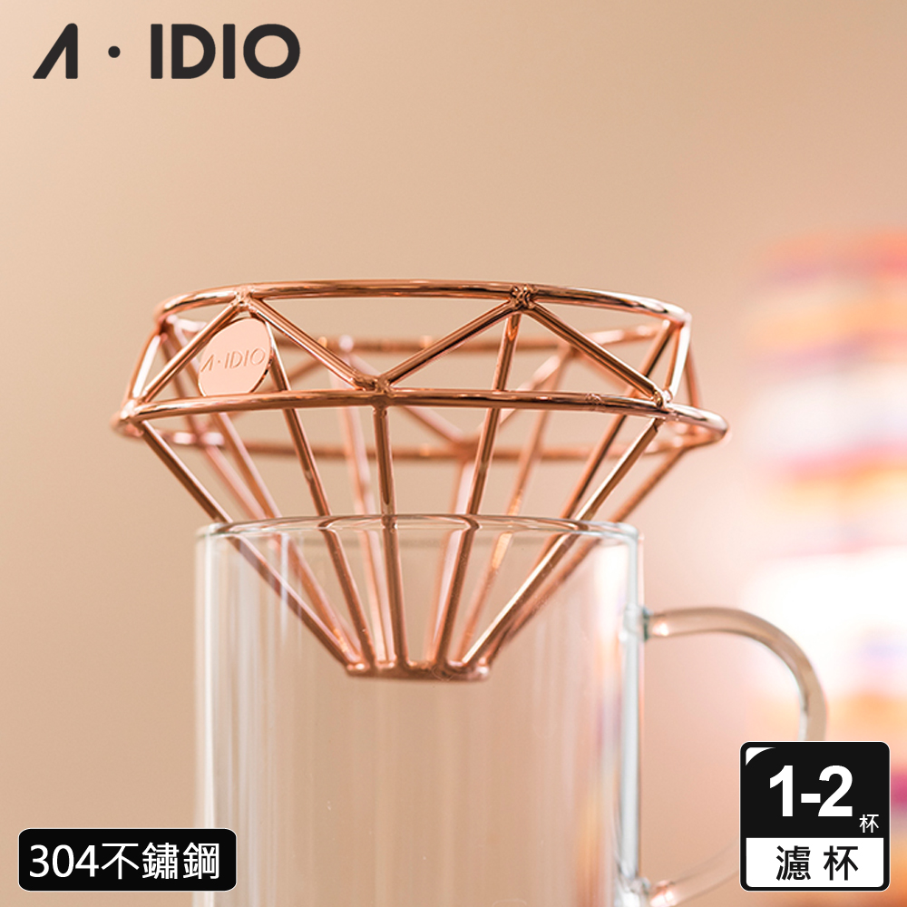 【AIDIO 阿迪優】鑽石咖啡濾杯 附絨布袋