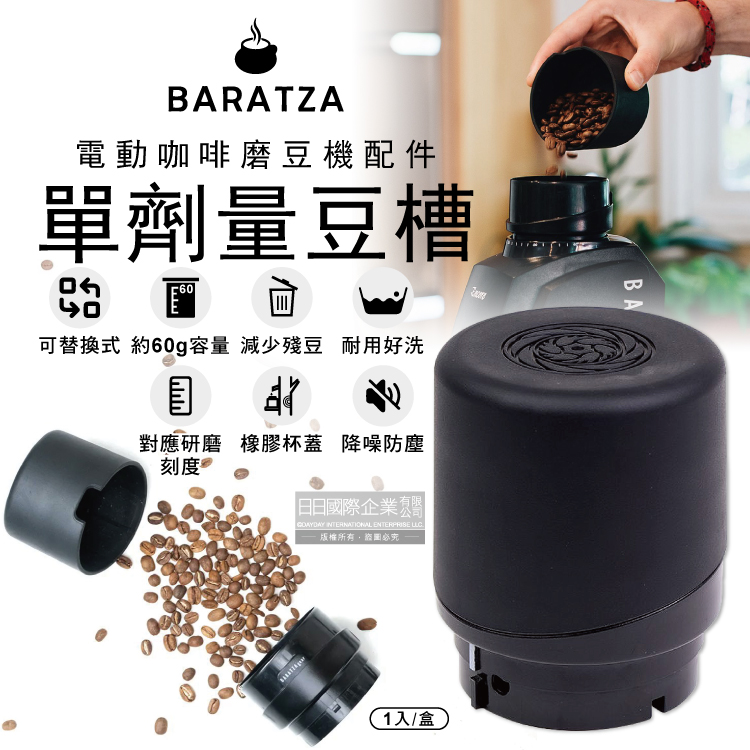 美國Baratza-電動咖啡磨豆機配件單劑量豆槽-60g黑色小豆倉1入/盒