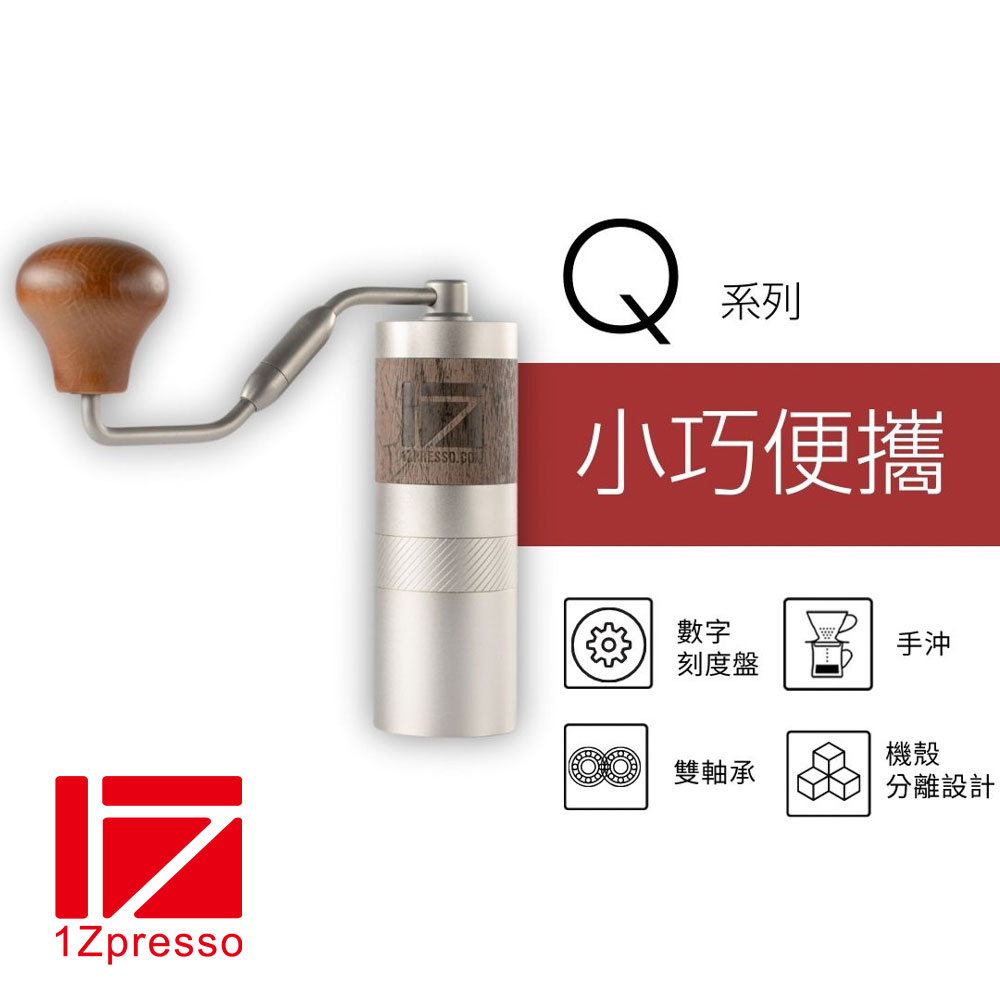 1Zpresso 手搖磨豆機 1Z-Q 七芯 露營咖啡 攜帶 首選