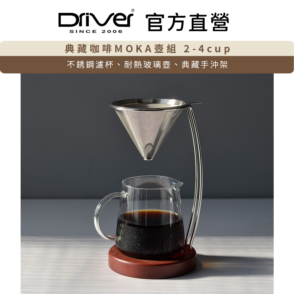 Driver 典藏咖啡MOKA壺組 2-4cup