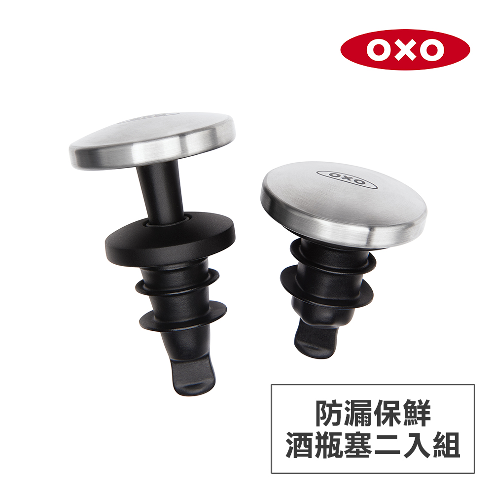 美國OXO 防漏保鮮酒瓶塞二入組