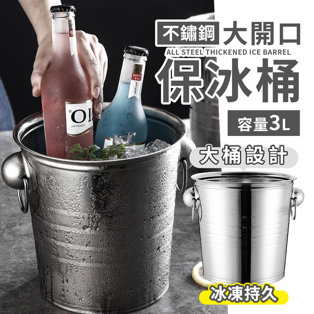 理享家 不鏽鋼大開口冰桶 保冰桶 3L大容量 小冰桶 啤酒飲料香檳冰桶