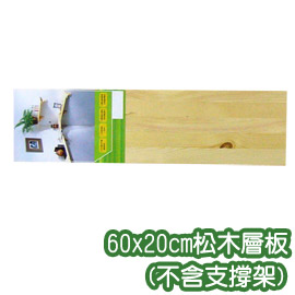 《原木氣息》60x20cm松木層板(不含支撐架)
