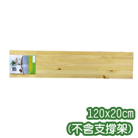 《原木氣息》120x20cm松木層板(不含支撐架)