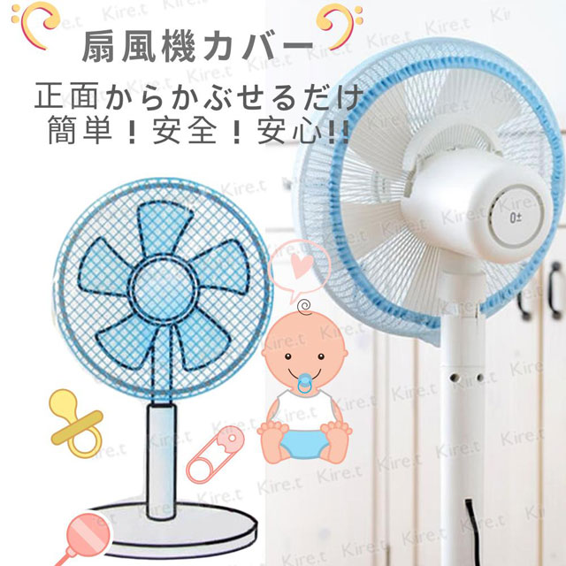 【超值5入】kiret日本 安全電風扇罩風扇防護套-安全防護網防塵罩