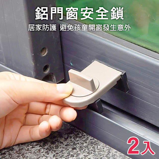 [ 居家樂 鋁門窗兒童安全鎖 防盜窗鎖 窗戶鎖 推拉鎖扣 紗窗鎖 防墜樓 防開窗(2入裝)