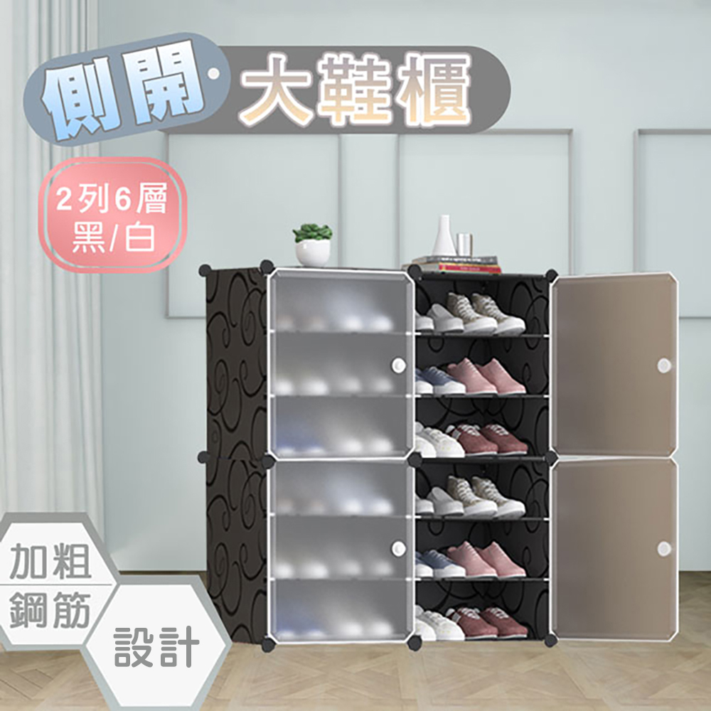 【fioJa 費歐家】 側開式 2列6層 組合鞋櫃 鞋架(鞋櫃 組合鞋櫃 )