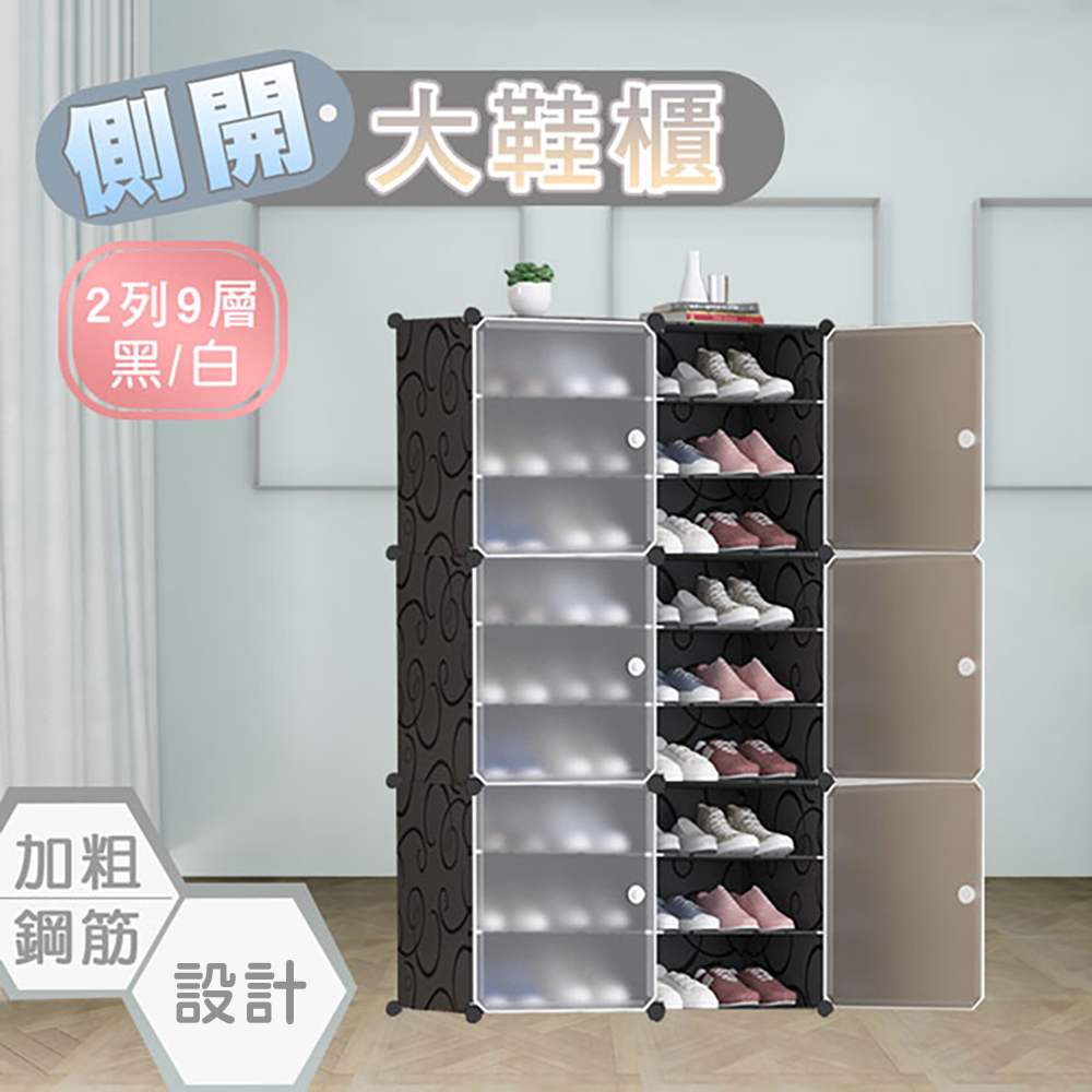 【fioJa 費歐家】 側開式 2列9層 組合鞋櫃 鞋架(鞋櫃 組合鞋櫃 )