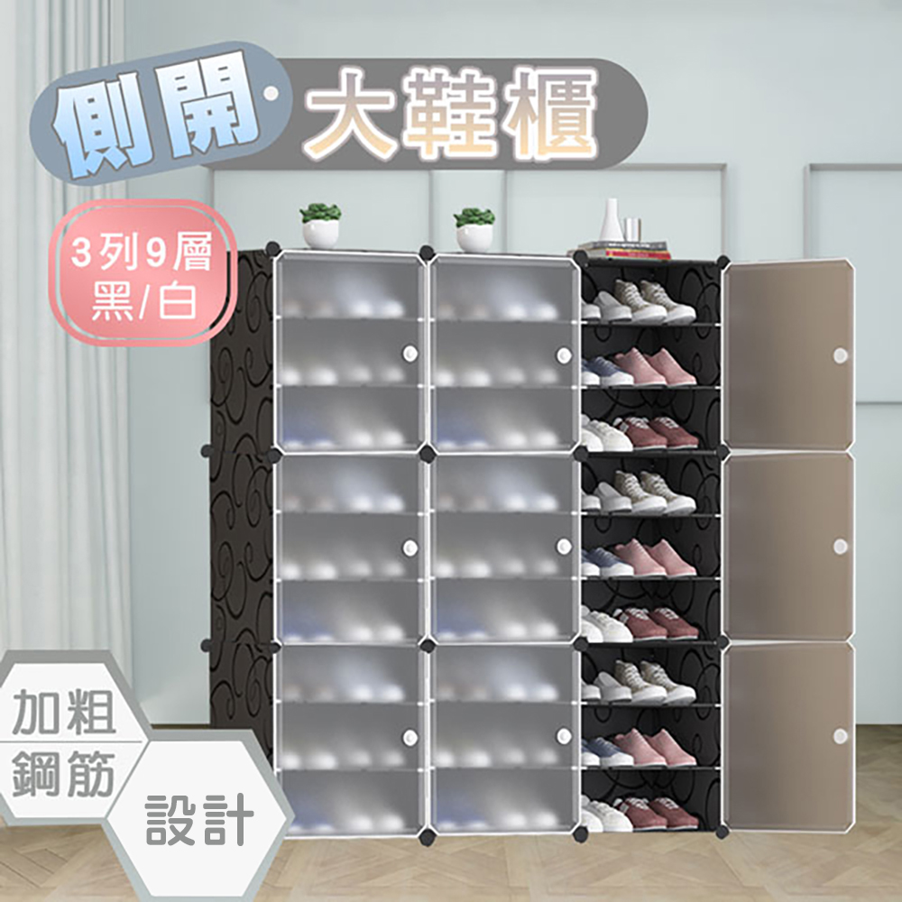【fioJa 費歐家】 側開式 3列9層 組合鞋櫃 鞋架(鞋櫃 組合鞋櫃 )