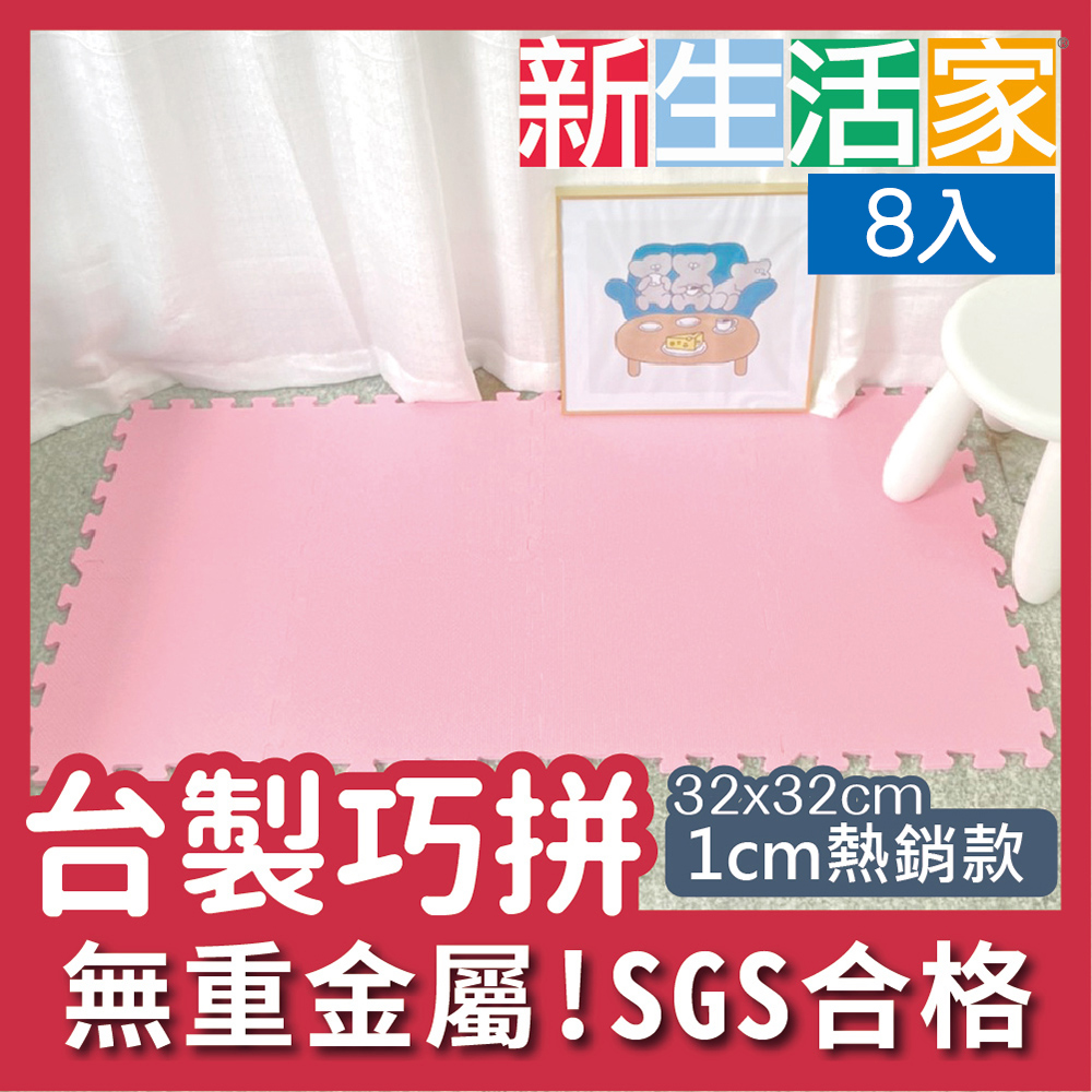 【新生活家】EVA素面巧拼地墊32x32x1cm- 粉紅色8入