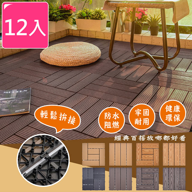 【Meric Garden】環保防水防腐拼接塑木地板12入/組(七款任選)