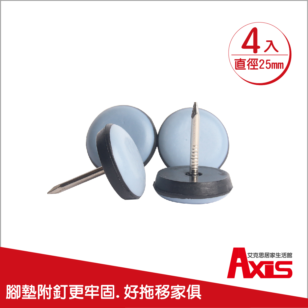 《AXIS 艾克思》家俱消音防刮耐磨附釘鐵氟龍腳墊-圓形直徑25mm_4入