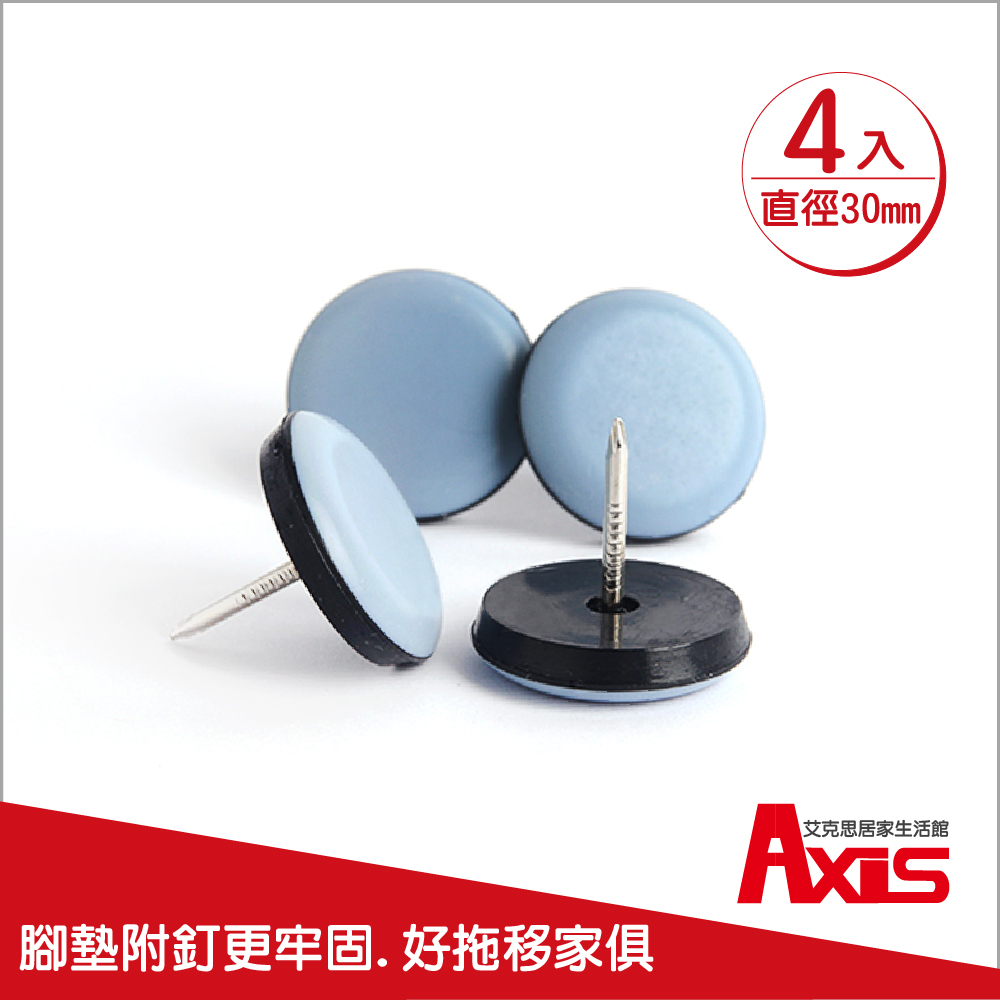 《AXIS 艾克思》家俱消音防刮耐磨附釘鐵氟龍腳墊-圓形直徑30mm_4入
