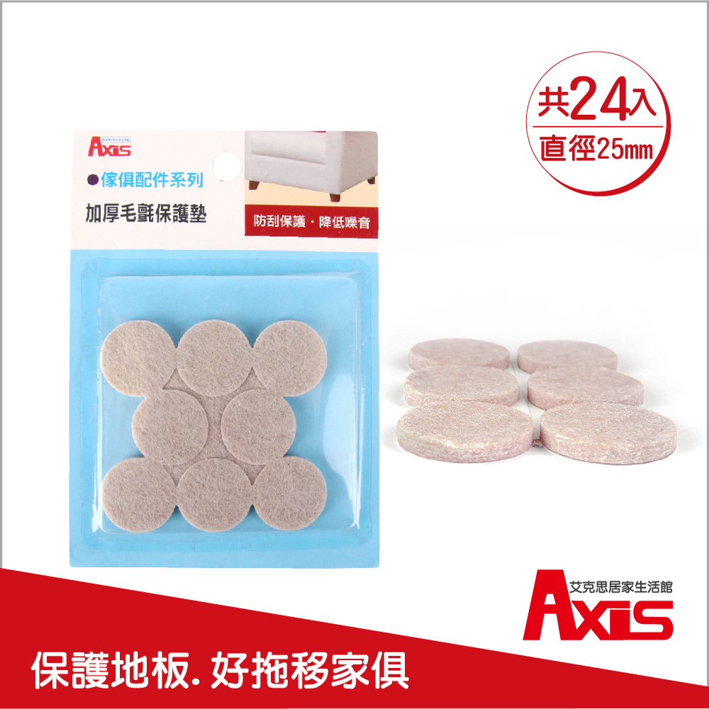 《AXIS 艾克思》傢俱消音防刮毛氈腳墊-圓形直徑25mm 24入