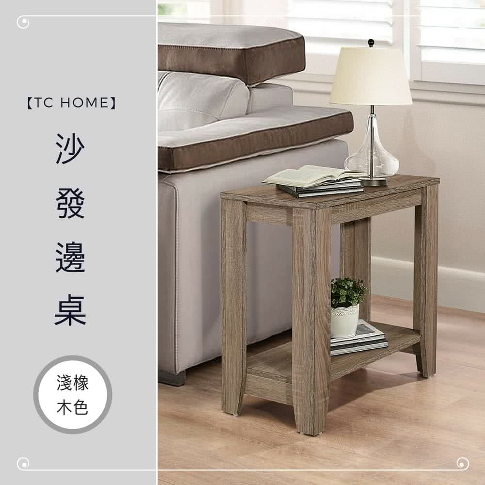 【TC home】沙發邊桌-淺橡木色