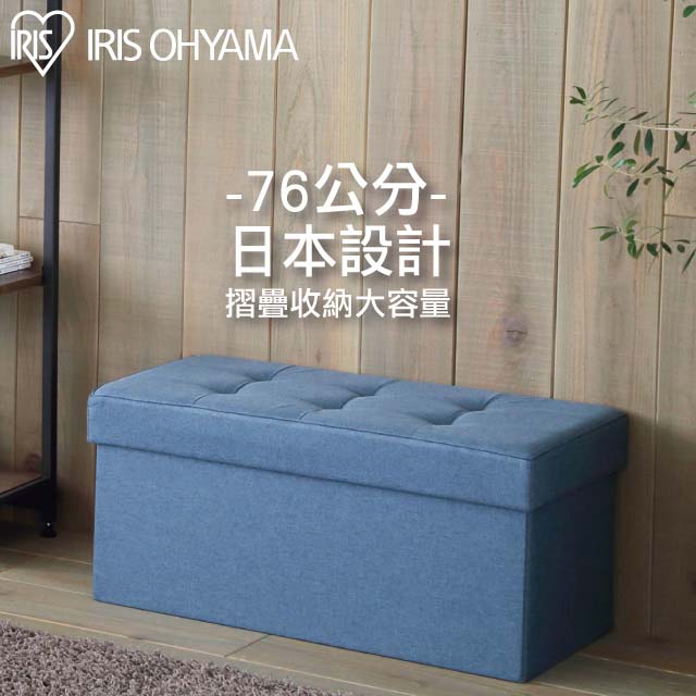 【IRIS OHYAMA】 日本愛麗思折疊收納長椅凳 SSTR-76