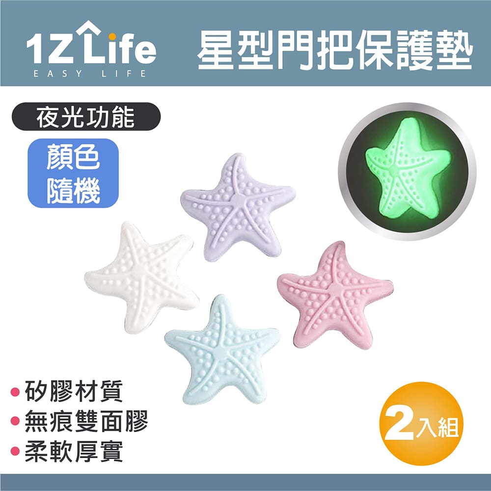 【1Z Life】夜光海星門把手矽膠防撞墊(2入組)