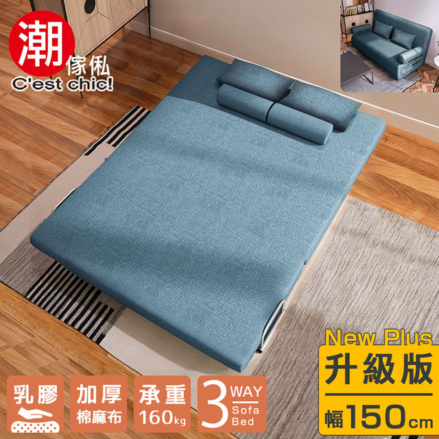 【C’EST CHIC】TIMES小時代(乳膠升級版)5段沙發床-幅150-土耳其藍