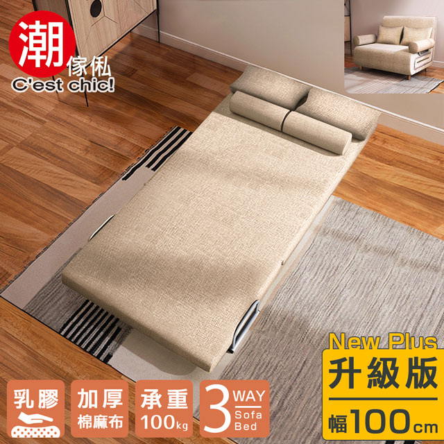 【C’EST CHIC】TIMES小時代(乳膠升級版)5段沙發床-幅100-伯爵奶茶