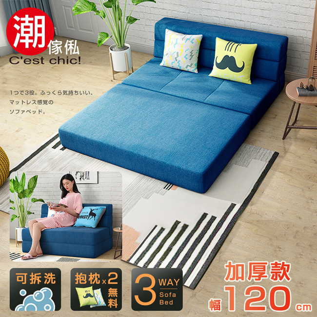 【C’est Chic】懶懶好時光加厚款沙發床-寧靜藍 (幅120)
