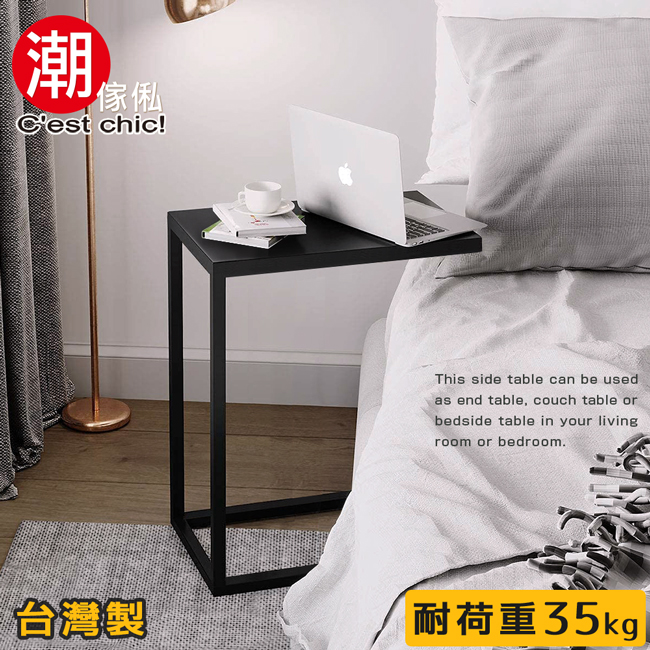 【C’est Chic】哥本哈根C型桌(台灣製造)筆電桌 邊桌 沙發邊桌 床邊桌-黑白可選