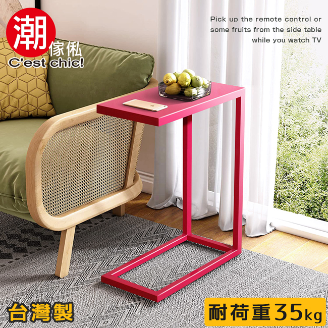 【C’est Chic】哥本哈根C型桌(台灣製造)筆電桌 邊桌 沙發邊桌 床邊桌-紅綠可選