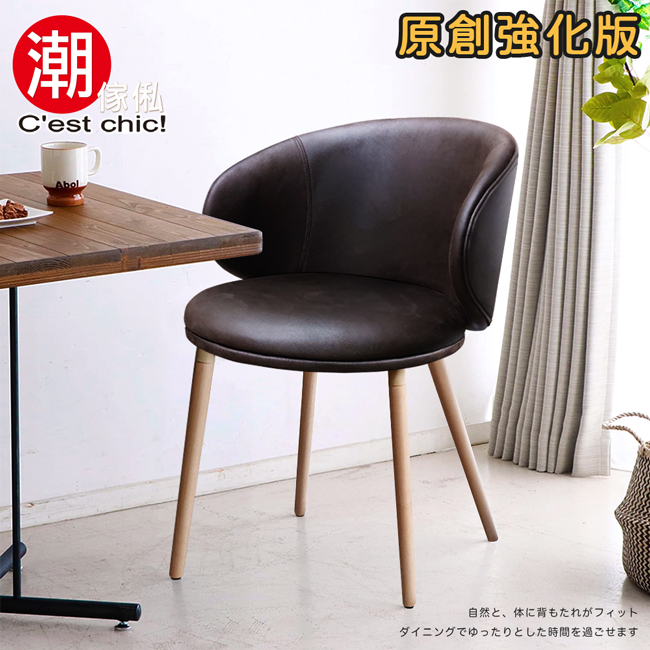 【Cest Chic】Hugo雨果單椅(皮質)-二色可選 餐椅