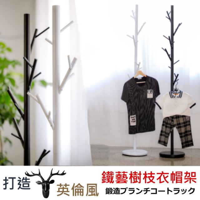 【尊爵家Monarch】台灣製英倫風鐵藝樹枝衣帽架 吊衣架 收納架 掛衣架 落地架 衣櫥架