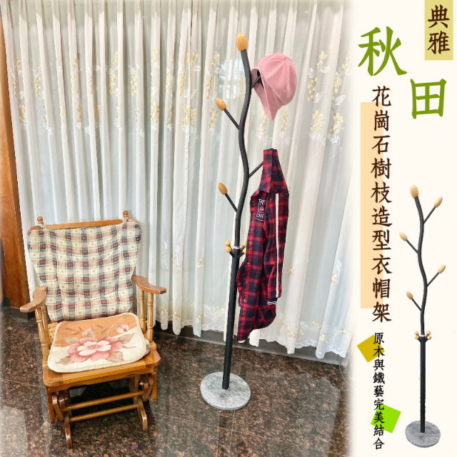 【尊爵家Monarch】典雅復古風大理石海草造型衣帽架 臺灣製 吊衣架 收納架 掛衣架 落地架 衣櫥架
