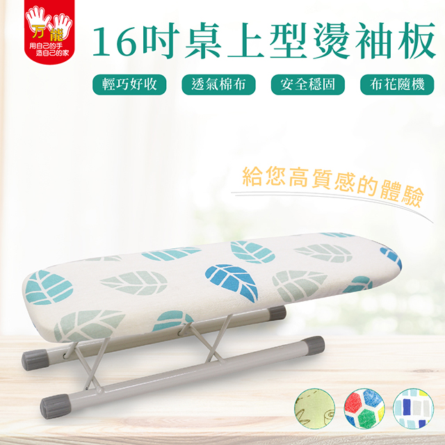 【雙手萬能】16吋桌上型燙衣板/小袖板