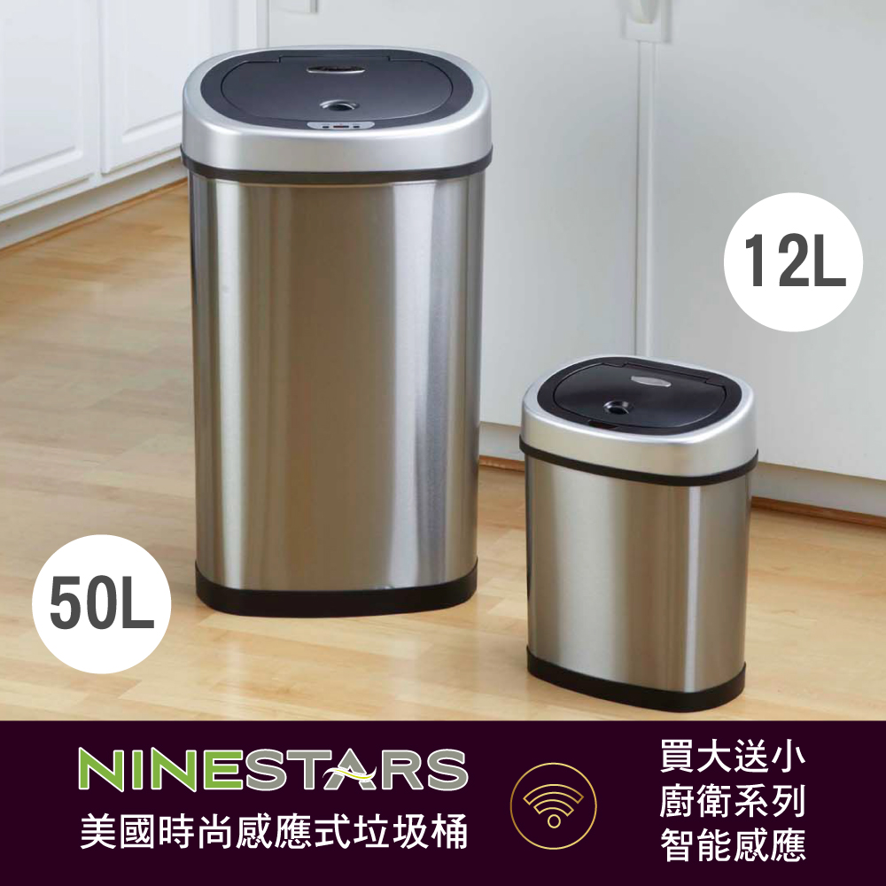 美國NINESTARS時尚不銹鋼感應垃圾桶50L+12L(買大送小廚衛優惠組)