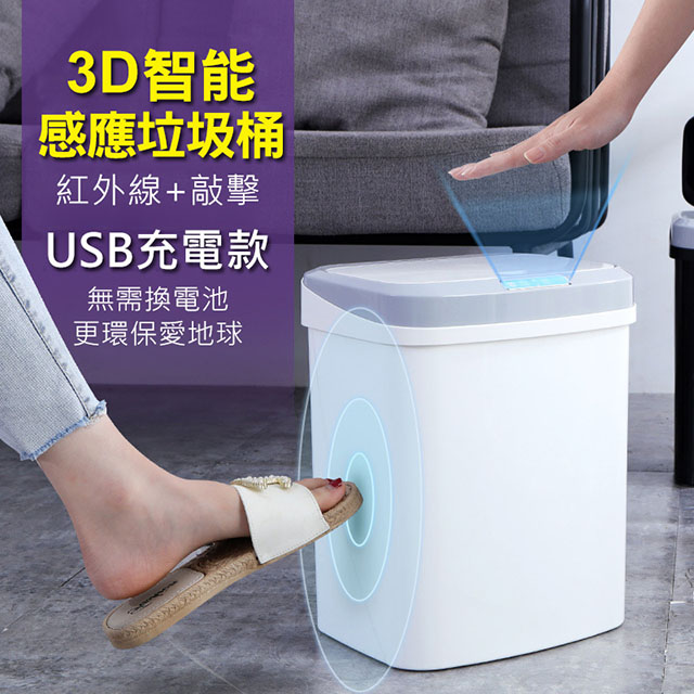 智慧雙感應(紅外線+觸碰)自動掀蓋垃圾桶(充電式/15L)