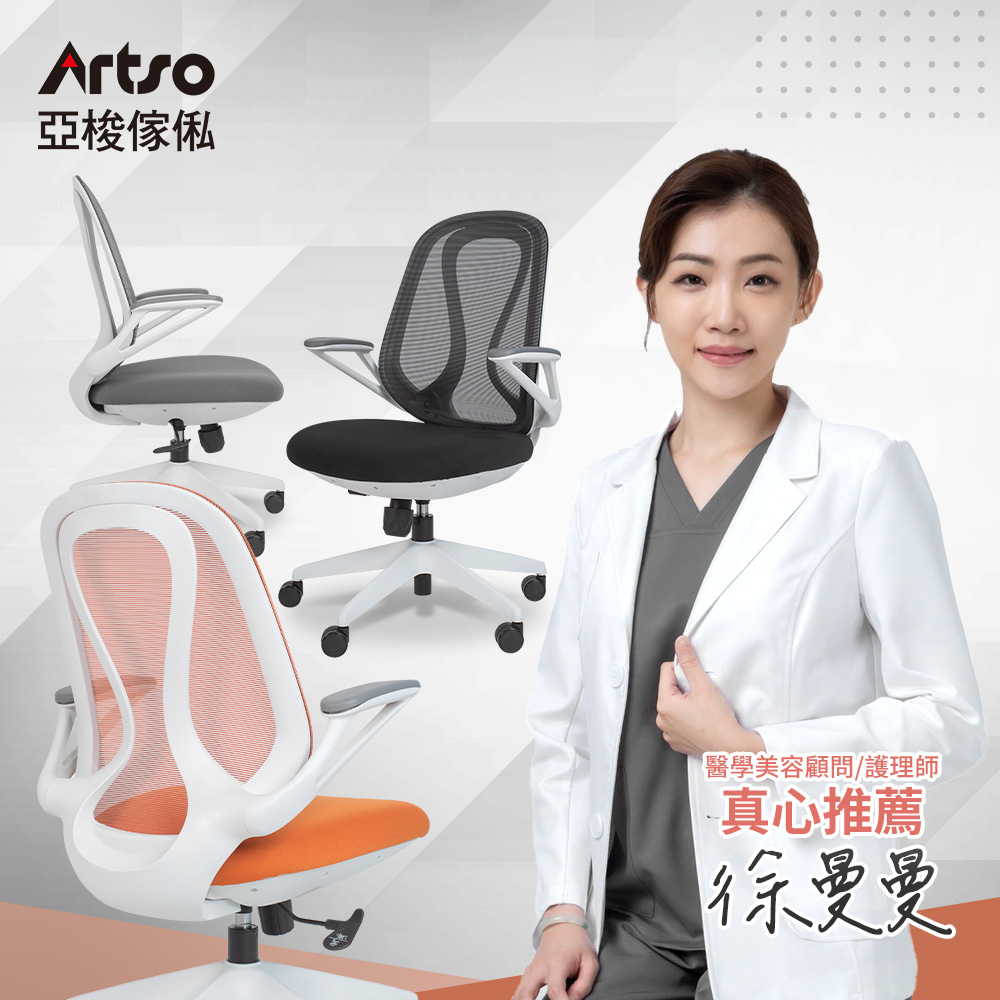 【Artso 亞梭】QS曲線椅(電腦椅/人體工學椅/辦公椅)