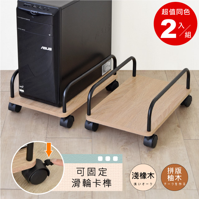 《HOPMA》輕巧機動主機架(2入)散熱架 展示架 活動拖架 電腦增高架 收納架 煞車滑輪