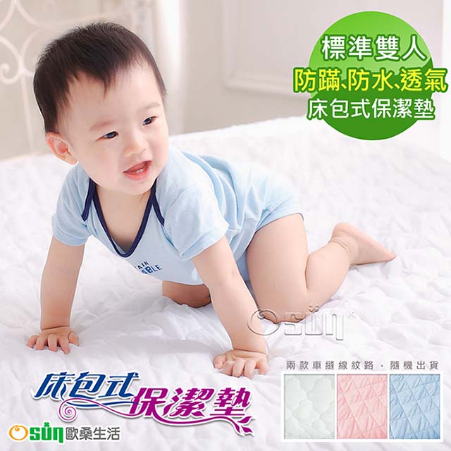 【Osun】防蹣防水床包式保潔墊，標準雙人一入(白色、粉紅色兩色任選CE-174)