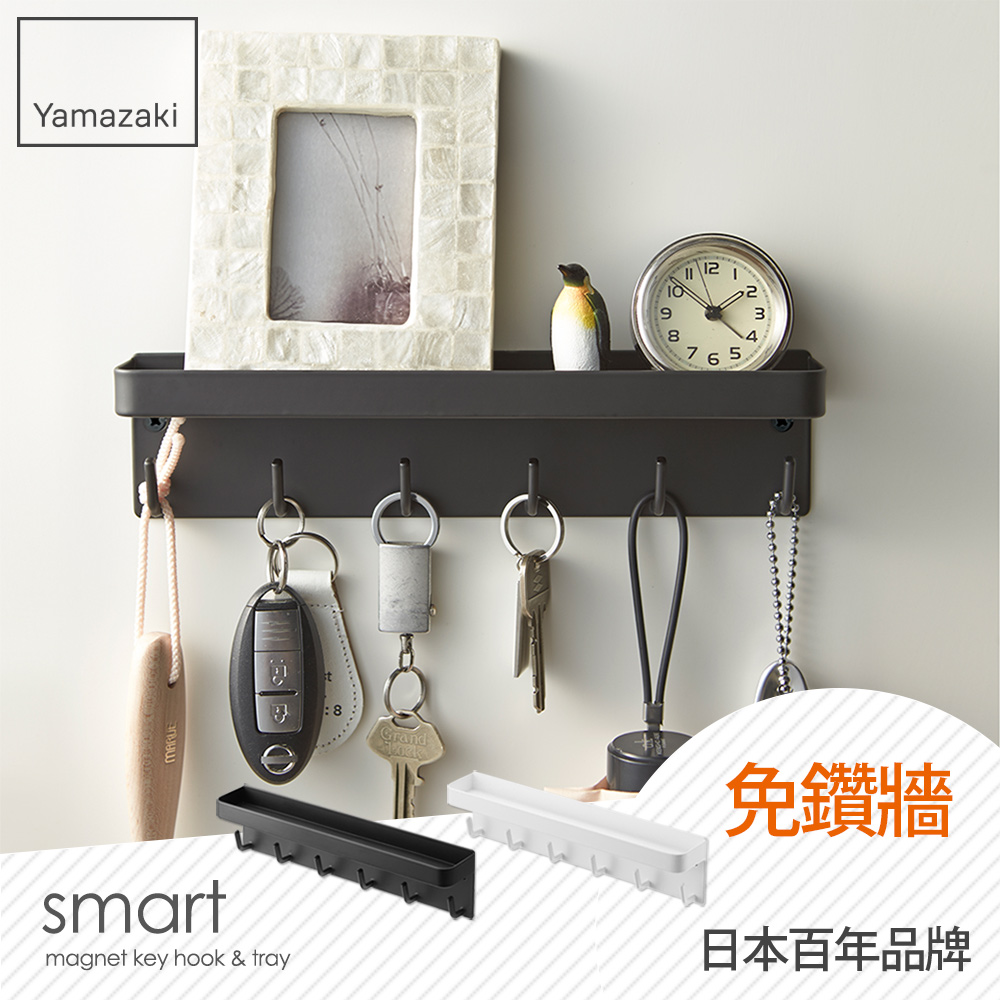 【YAMAZAKI】smart磁吸式鑰匙工具架(黑)